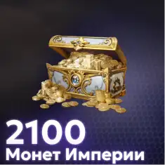 2100 Имперских Монет
